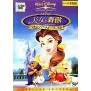 【中古】 美女と野獣/ベルのファンタジーワールド―スペシャル・エディション― [レンタル落ち] [DVD]
