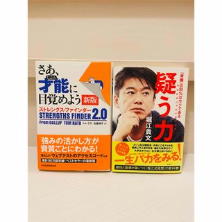 ストレングスファインダー2.0 & 疑う力 セット｜自己分析・思考力を磨く2冊