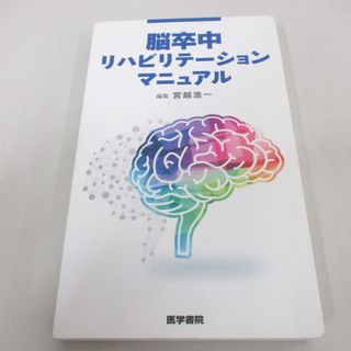 ●01)【1点限り!】脳卒中リハビリテーションマニュアル/宮越浩一/医学書院/2014年/A