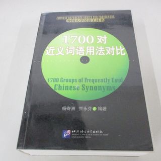 ▲01)【1点限り!】1700対近義詞語用法対比/楊寄洲/北京語言大学/2005年/A