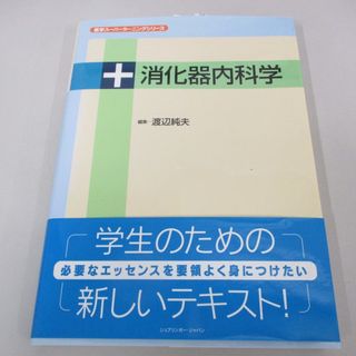 ●01)【1点限り!】消化器内科学/医学スーパーラーニングシリーズ/渡辺純夫/丸善出版/2010年/A