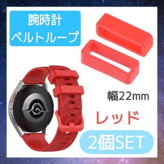 腕時計　ベルトループ　赤色　2個セット　22ｍｍ　ラバー　バンド　シリコン　交換