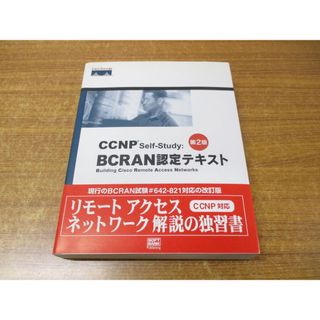 ●01)【1点限り!】CCNP Self‐Study BCRAN認定テキスト 第2版/シスコシステムズ/ソフトバンク パブリッシング/2004年発行/A