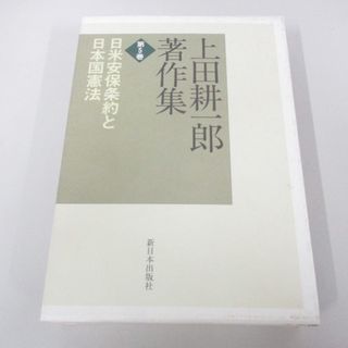 ▲01)【1点限り!】上田耕一郎著作集 第5巻/上田耕一郎/岡宏輔/新日本出版社/2013年/A