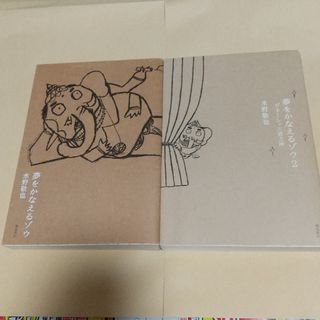 2冊セット「夢をかなえるゾウ1」「夢をかなえるゾウ2」水野敬也