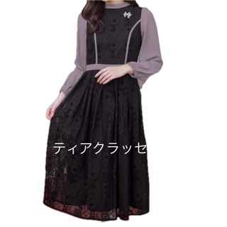 即配送Tiaclass レースコンビフレアロングワンピース 洗える　黒とピンク