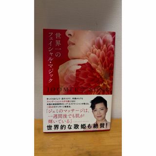 世界一のフェイシャル・マジック