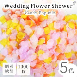 フラワーシャワー 造花 結婚式 キャンディポップ 1000枚 花びら ◎