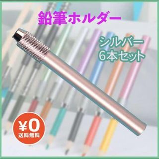 鉛筆ホルダー 鉛筆補助軸 6本 シルバー 銀 テスト勉強 学校