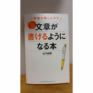 問題を解くだけですらすら文章が書けるようになる本