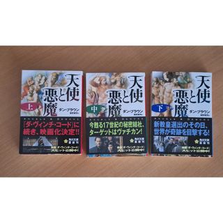天使と悪魔　上・中・下 3冊セット ダン・ブラウン／〔著〕　越前敏弥／訳 