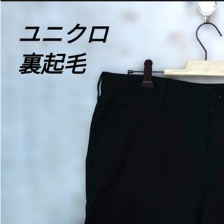 ユニクロ　裏起毛カーゴパンツ　ブラック
