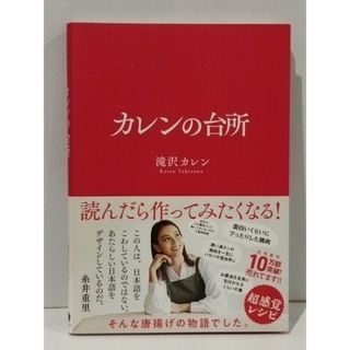 カレンの台所 (サンクチュアリ出版)　滝沢カレン　(251224mt)