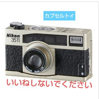 【カプセルトイ】Nikonミニチュアコレクション２