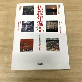 ▲01)【1点限り!】仏教年鑑'88/仏教年鑑編纂委員会/法蔵館/1988年/宗教/信仰/思想/哲学/A