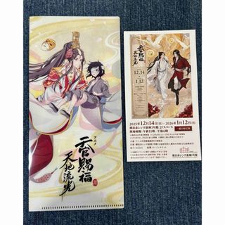 アニメ天官賜福展 -天地流光　特製チケットケース(クリアファイル)