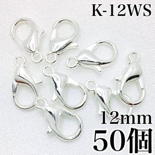【R2163】カニカン ホワイトシルバー 12mm 50個