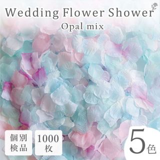 フラワーシャワー 造花 結婚式 オパール パステル 1000枚 花びら ◎