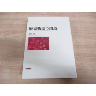 ▲01)【1点限り!】【除籍本】歴史物語の創造/福長進/笠間書院/平成23年/A
