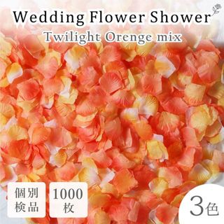フラワーシャワー 造花 結婚式 トワイライト オレンジ 1000枚 花びら ◎