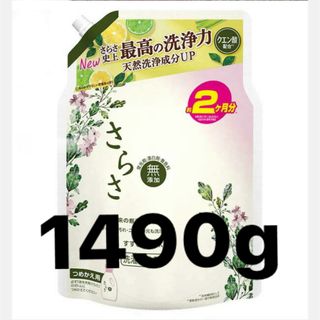 さらさ 洗濯洗剤 1490g 超超特大 詰め替え