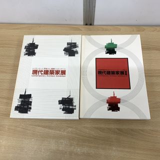 ▲01)【1点限り!】現代建築家展 世界建築博覧会 第1・2回 2冊セット/トリエンナーレ奈良/1992年・1995年/A