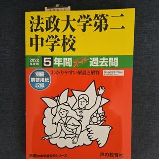 法政大学第二中学校 2022年度用 5年間 過去問