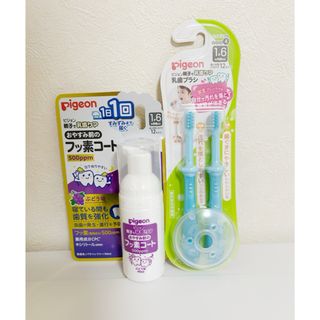 新品未開封 ピジョン 乳歯用歯ブラシ、おやすみ前のフッ素コート セット