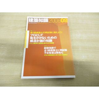 ●01)【1点限り!】建築知識 2006年8月号/特集 新1級建築士の再試験に備えよう!/エクスナレッジ/NO.609/雑誌/バックナンバー/A