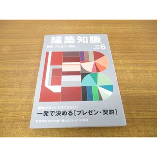 ●01)【1点限り!】建築知識 2010年6月号/DVD付き/一発で決めるプレゼン・契約/エクスナレッジ/No.667/雑誌/バックナンバー/A