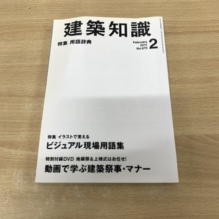 ●01)【1点限り!】建築知識 2011年2月号/No.675/特集 イラストで覚えるビジュアル現場用語集/エクスナレッジ/DVD付き/雑誌/A