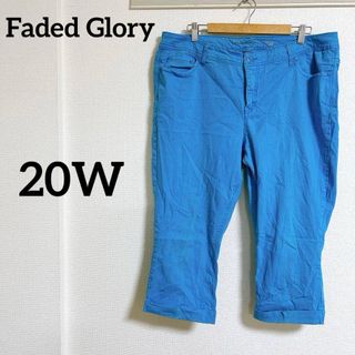 希少✨Faded Glory【20W】クロップドパンツ 青 ブルー 七分丈春夏