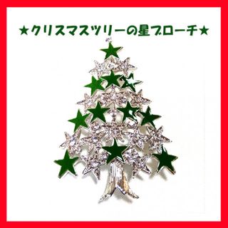 今だけ！クリスマスツリー　ブローチ　星型