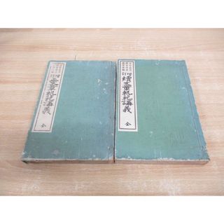 ●01)【1点限り!】増訂 文章軌範講義 全/正・続 2冊セット/少年叢書漢文學講義第参編/興文社/A