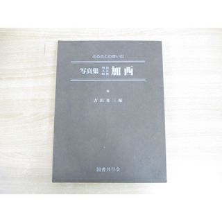 ▲01)【1点限り!】ふるさとの想い出 写真集 明治大正昭和 加西/吉田省三/国書刊行会/昭和55年/A