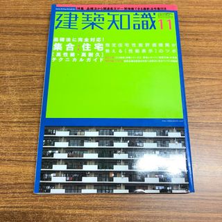 ●01)【1点限り!】建築知識 2001年11月号/No.545/CD-ROM付/集合住宅 高性能・高耐久 テクニカルガイド/エクスナレッジ/雑誌/A