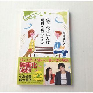 僕らのごはんは明日で待ってる 瀬尾まいこ 映画化中島裕翔
