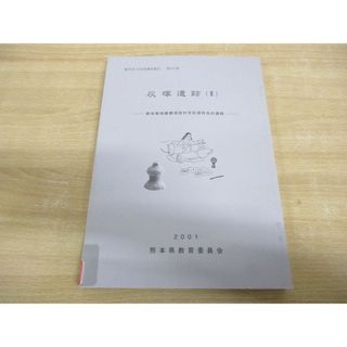 ▲01)【1点限り!】【除籍本】灰塚遺跡(II) 熊本県文化財調査報告197集/熊本県教育委員会/平成13年/2001年/A