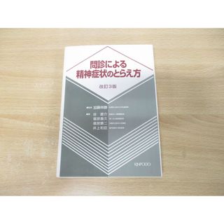 ●01)【1点限り!】問診による精神症状のとらえ方/改訂3版/加藤伸勝/谷直介/金芳堂/1995年発行/A