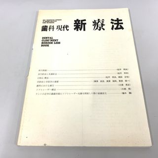 ●01)【1点限り!】歯科現代 新療法/東洋医学/歯科東洋医学会/A