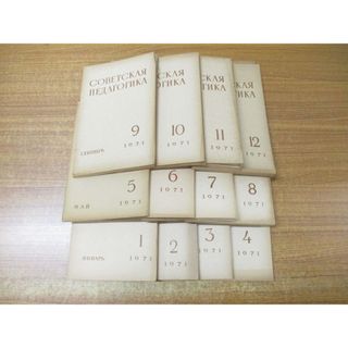 ▲01)【1点限り!】ソビエト教育学 1971年 1月〜12月 12冊セット/1年分/ロシア語表記/洋書/雑誌/バックナンバー/A