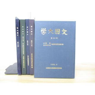 ▲01)【1点限り!】学大国文 1982年〜1992年 5冊セット/大阪教育大学国語国文学研究室/第25号〜第35号/A