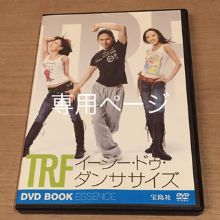 タカラジマシャ(宝島社)のＴＲＦ イージー・ドゥ・ダンササイズ DVD(スポーツ/フィットネス)