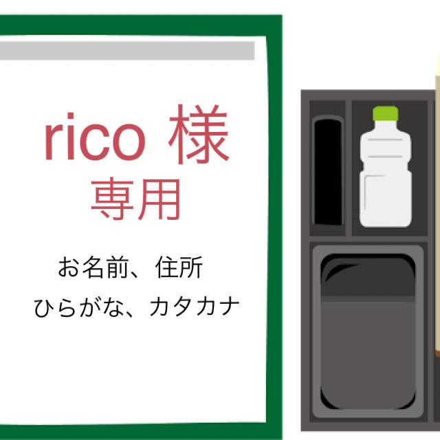 rico 様 専用 ハンドメイドのハンドメイド その他(その他)の商品写真