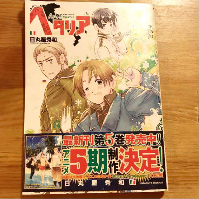 幻冬舎 ヘタリア Axis Powersコミック 日丸屋秀和の通販 By Ratti S Shop ゲントウシャならラクマ 幻冬舎 ヘタリア Axis Powersコミック 日丸屋秀和の通販 By Ratti S Shop ゲントウシャならラクマ