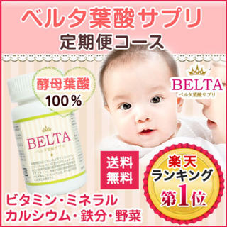 【新品未開封】ベルタ BELTA 葉酸 サプリ (妊婦 マタニティ サプリメント(その他)