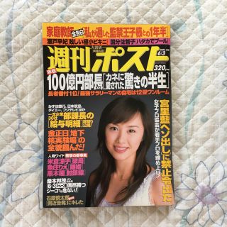 ショウガクカン(小学館)の週刊ポスト ２００５年６月３日号(その他)