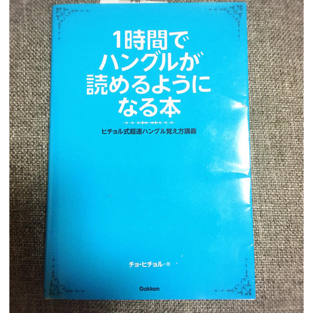 1時間でハングルが読めるようになる本 エンタメ/ホビーの本(趣味/スポーツ/実用)の商品写真