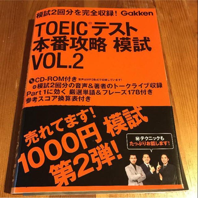 TOEIC テスト 本番攻略模試 VOL.2 Gakken エンタメ/ホビーの本(ノンフィクション/教養)の商品写真