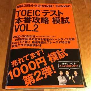 TOEIC テスト 本番攻略模試 VOL.2 Gakken(ノンフィクション/教養)